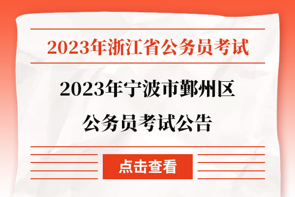 2023浙江省公务员面试公告发布！