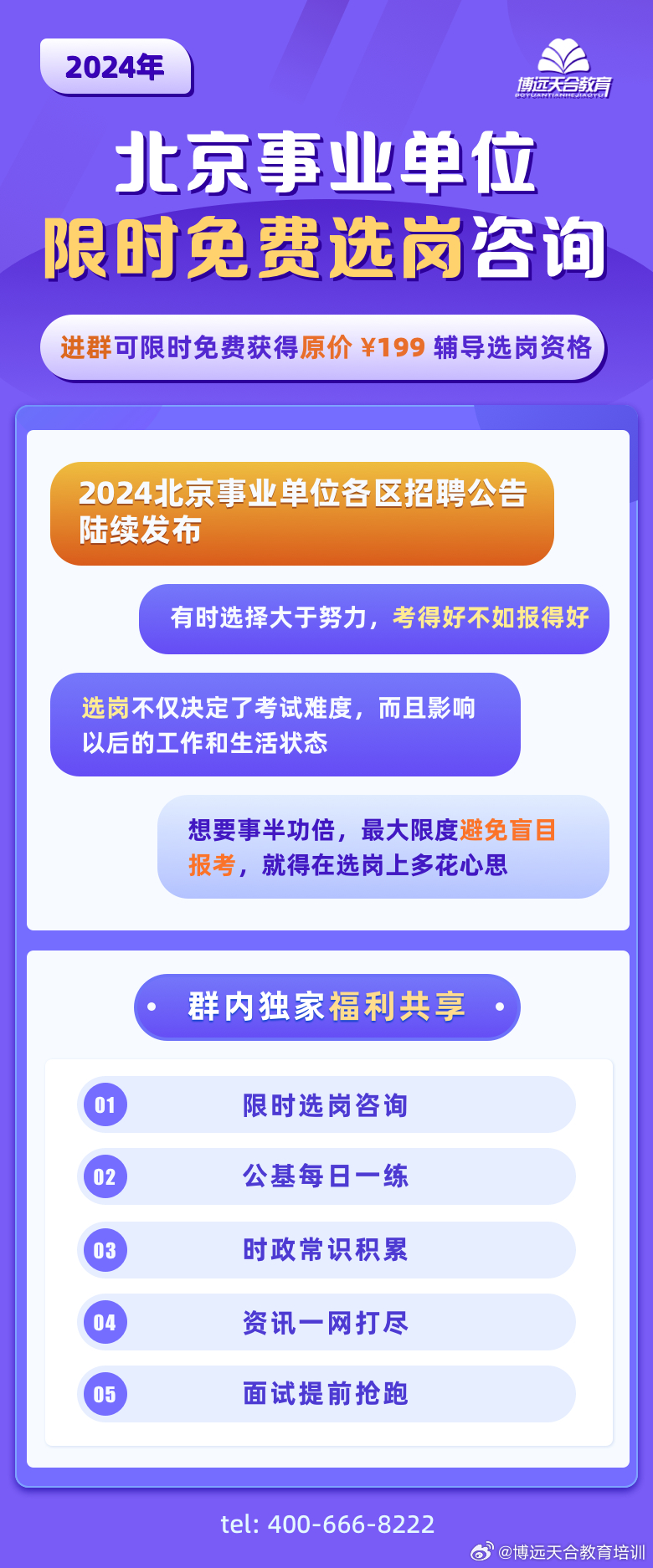 北京市2024年事业编招聘公告发布