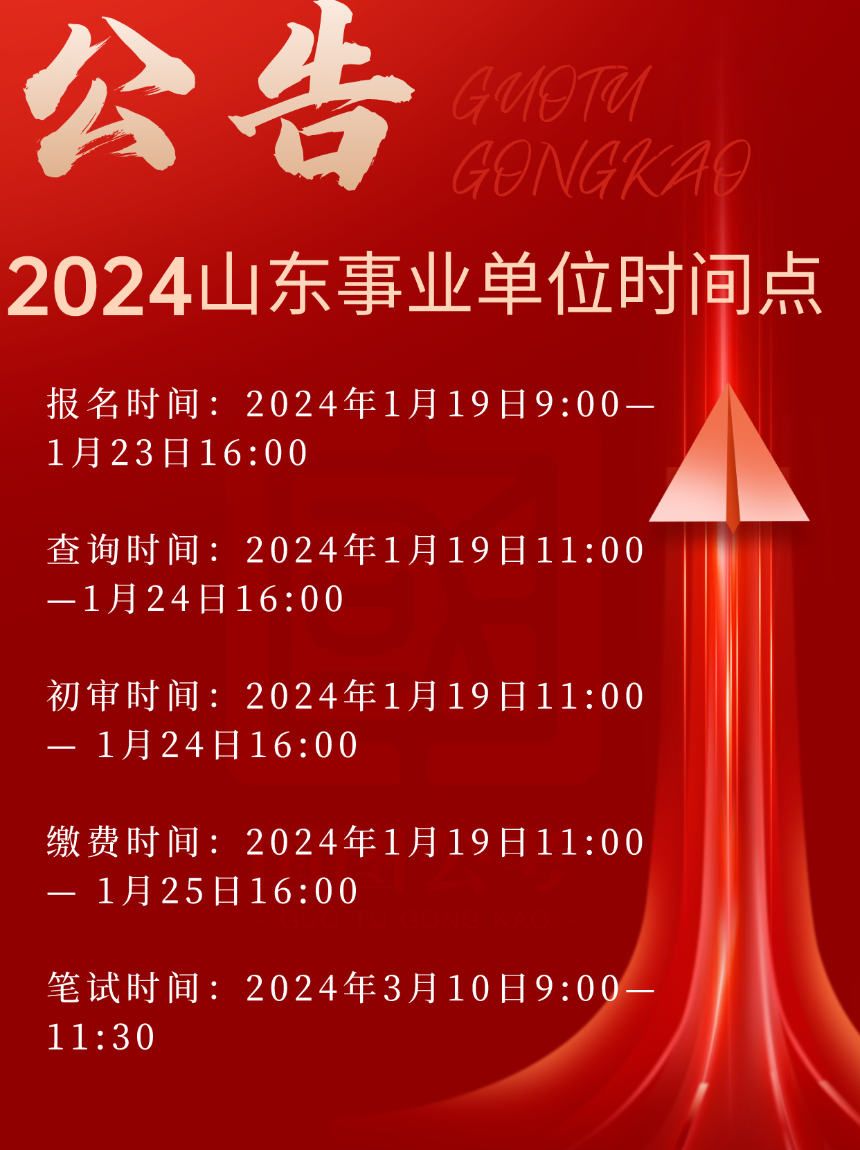 山东事业编考试报名时间2024