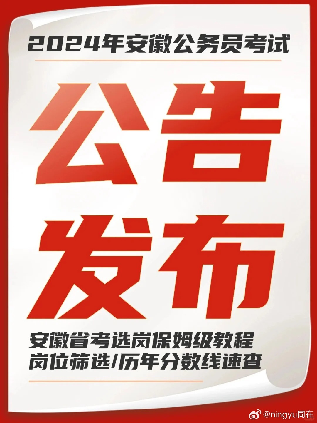 XXXX年安徽省招考公务员公告