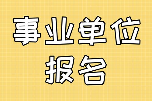 事业编制报名方式概述