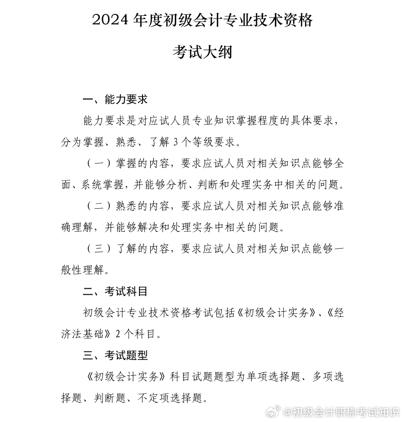 2024年初级会计考试大纲发布！