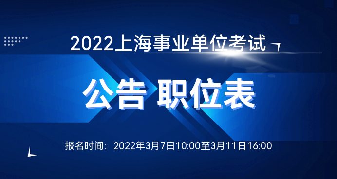 上海市事业单位招聘2023