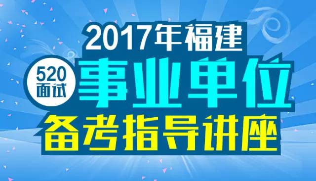 福建省事业单位考试分数与面试要求解读