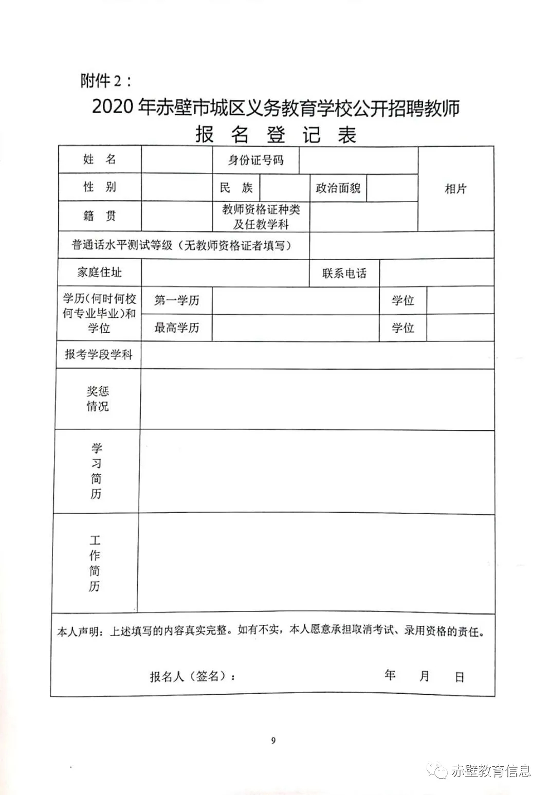 赤壁中小学教师招聘公告