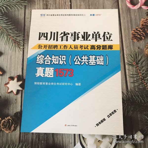 四川事业单位考试综合知识