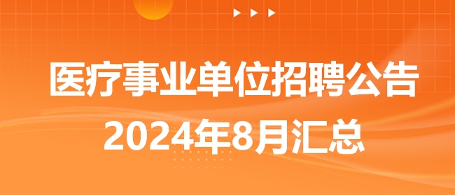 医疗单位事业编制招聘信息