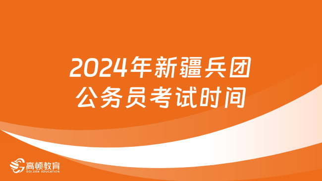 新疆公务员2024报名时间，预计3月启动网上报名