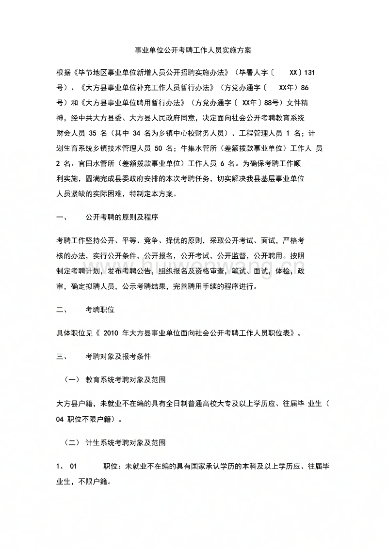 事业单位公开招聘考核方案，事业单位考核方案，公开、公平、公正，事业单位公开招聘，考核方案详解，事业单位考核，公开、择优录取，事业单位公开招聘，考核标准明确