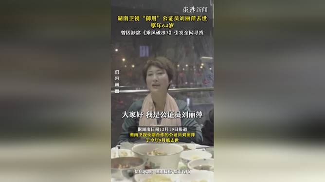 刘丽萍去世，湖南卫视御用公证员离世