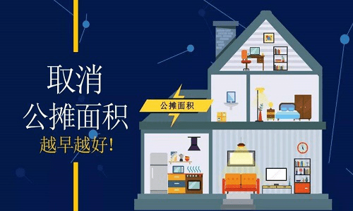 推进取消公摊不要只看到拉动楼市