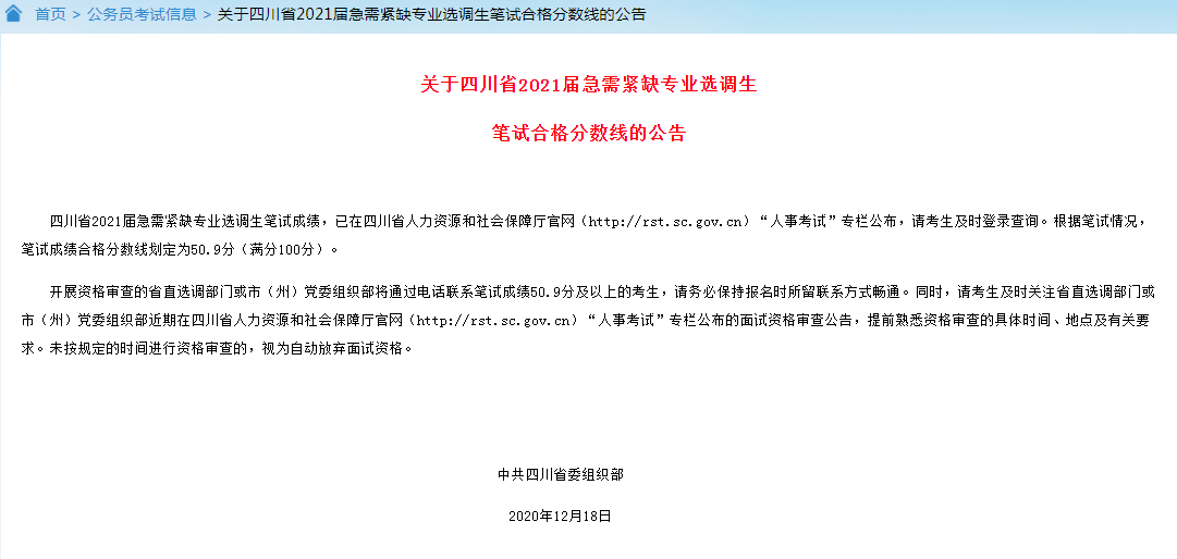 四川选调生2024笔试成绩发布