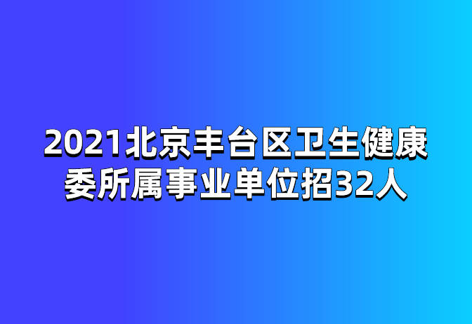 2021年卫生事业编招聘考试回顾，政策、要求及考试情况