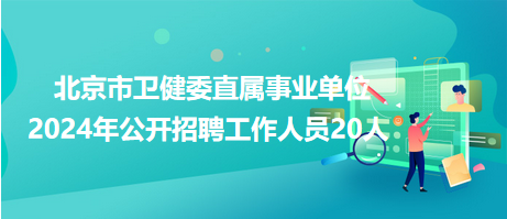 2024北京事业编招聘网