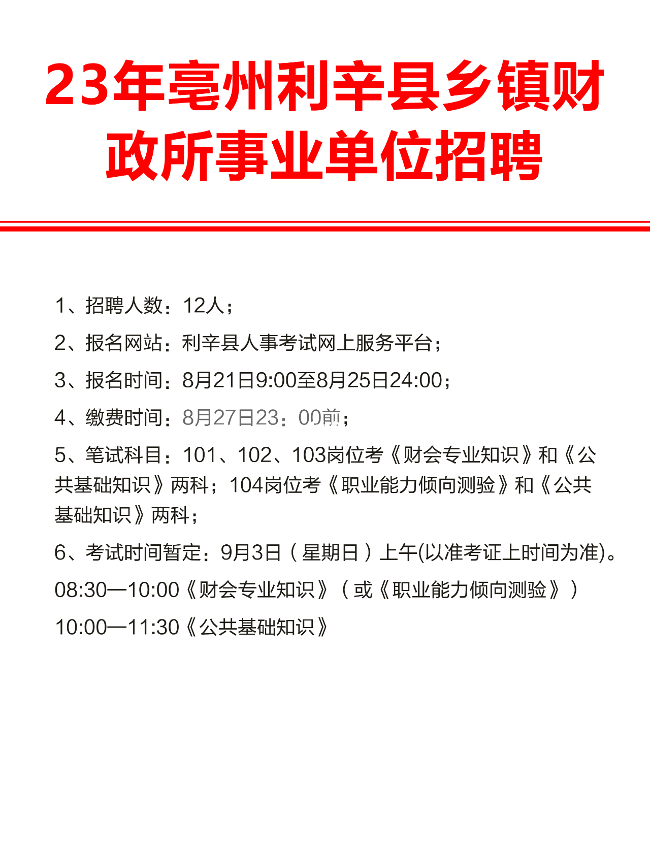 事业单位招聘财务人员的优势及注意事项