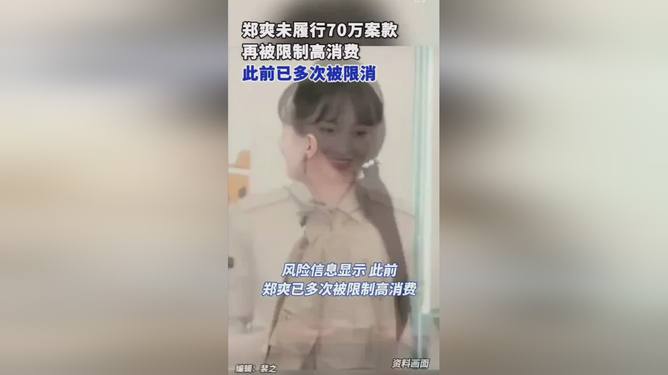 郑爽被限消，未履行70万案款