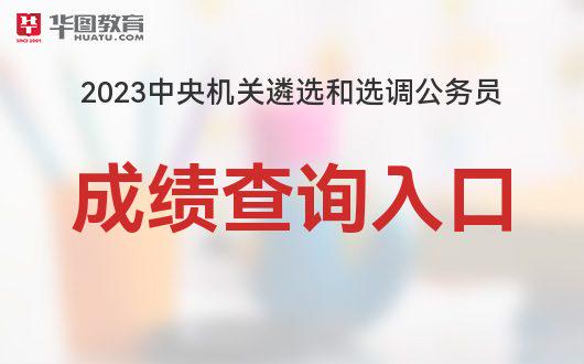 2023年公务员考试成绩查询入口