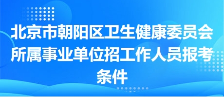 北京事业编招聘考试指南