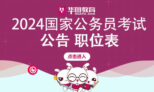 2024年公务员招聘公告发布！