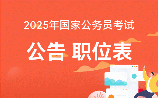 2025年公务员考试规划指南