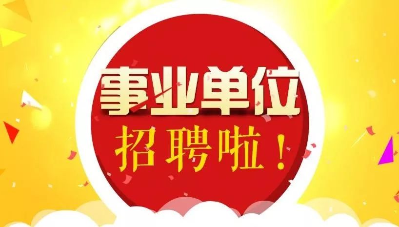 事业单位招聘社区工作人员，报名开始！