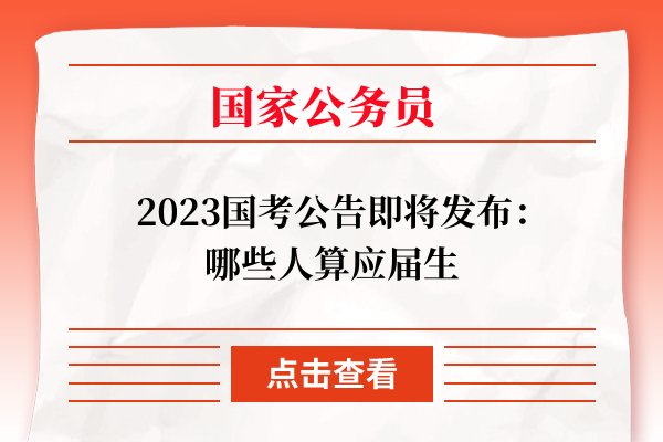 2023国考大纲公告发布！