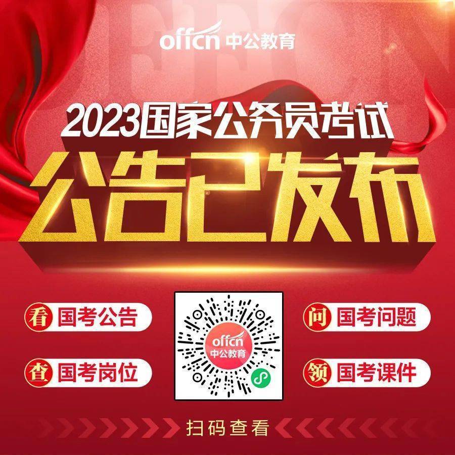 国考职位表2023公告发布！