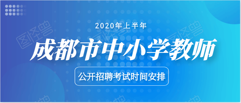 2020成都市编制招聘之旅，考试流程、面试经历与备考建议