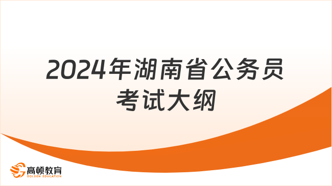 2024年湖南省公务员考试大纲发布