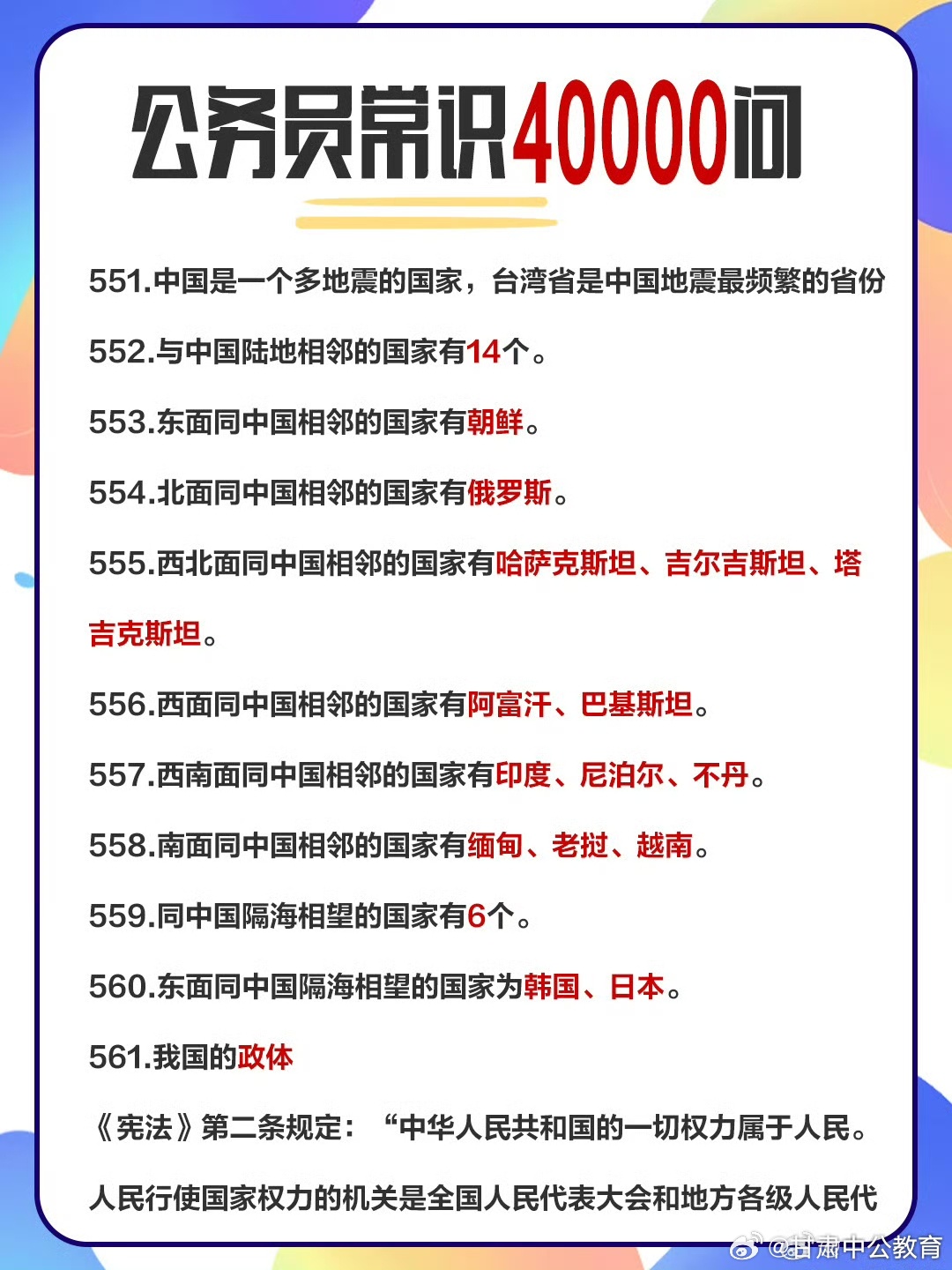 公务员行测常识题，政治、经济、法律、历史、文化、科技