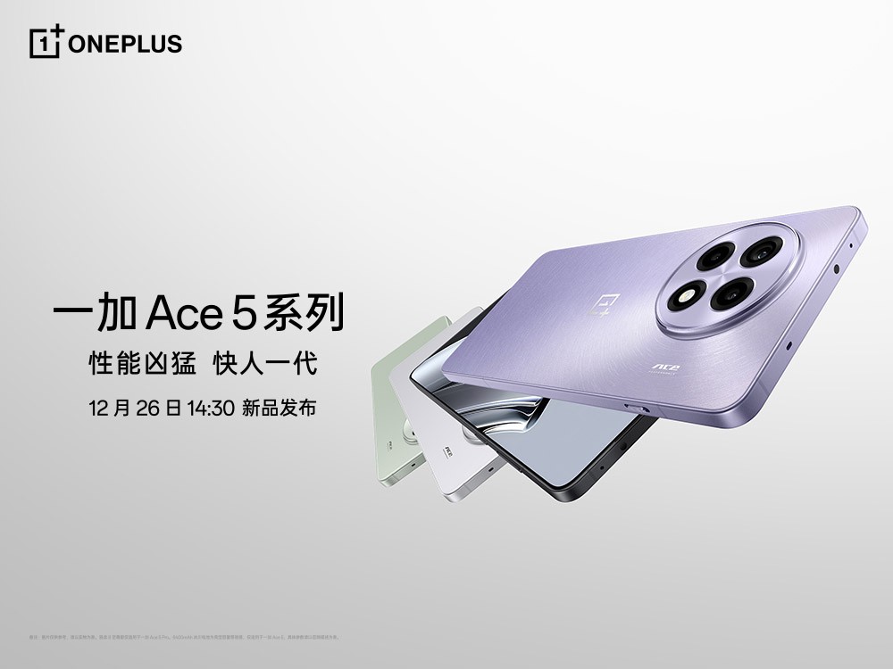 一加Ace5新品发布，性能升级，价格更亲民！