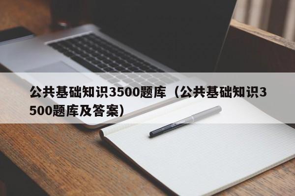 公共基础知识3500题库