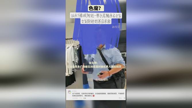 女生尾随惊魂，超市成安全避风港