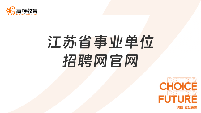 全国事业单位招聘网官网