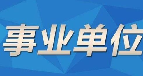 事业单位公开招聘信息发布平台