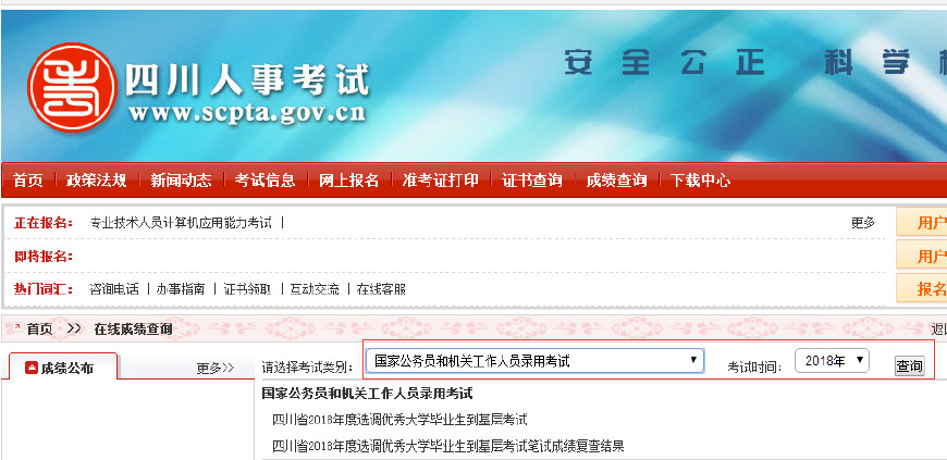 四川公务员考试成绩查询入口
